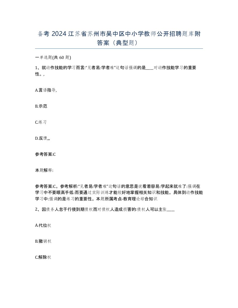 备考2024江苏省苏州市吴中区中小学教师公开招聘题库附答案典型题