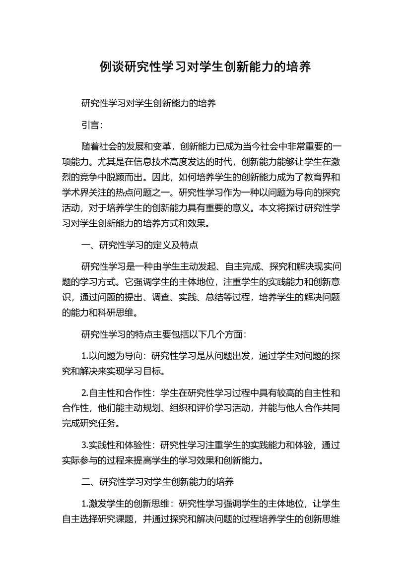 例谈研究性学习对学生创新能力的培养