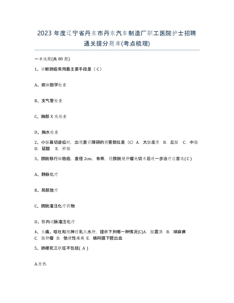 2023年度辽宁省丹东市丹东汽车制造厂职工医院护士招聘通关提分题库考点梳理