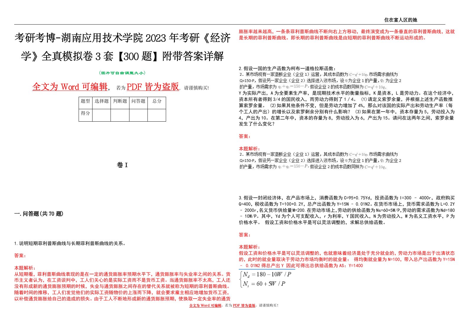 考研考博-湖南应用技术学院2023年考研《经济学》全真模拟卷3套【300题】附带答案详解V1.4