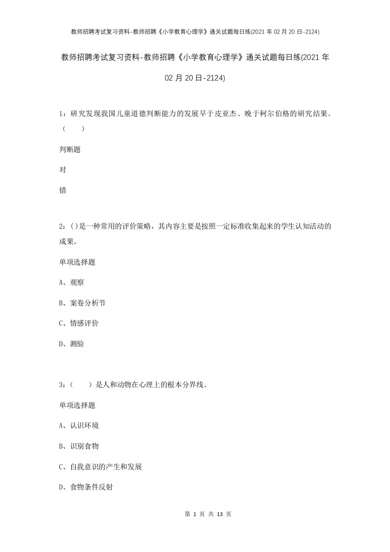 教师招聘考试复习资料-教师招聘小学教育心理学通关试题每日练2021年02月20日-2124