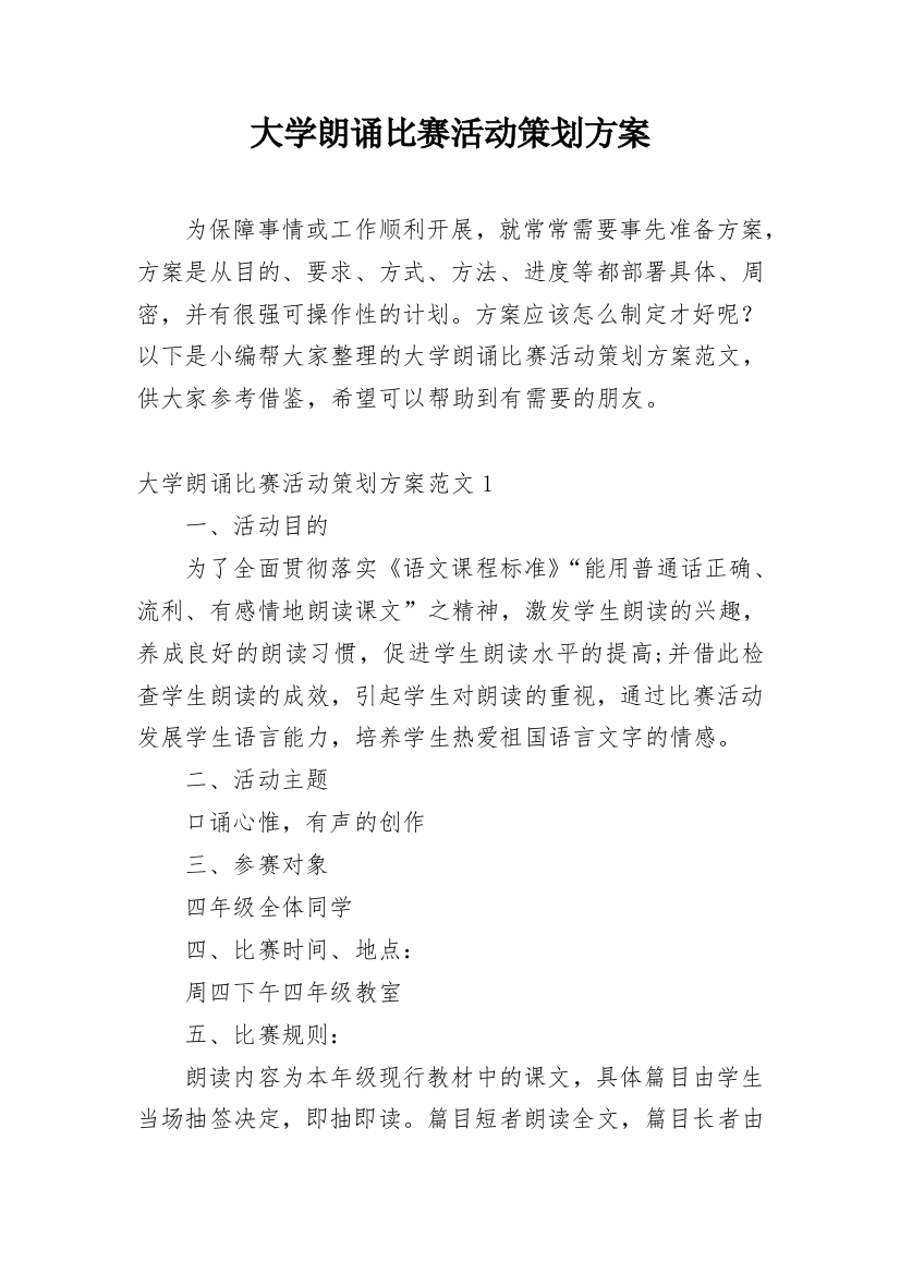 大学朗诵比赛活动策划方案_1