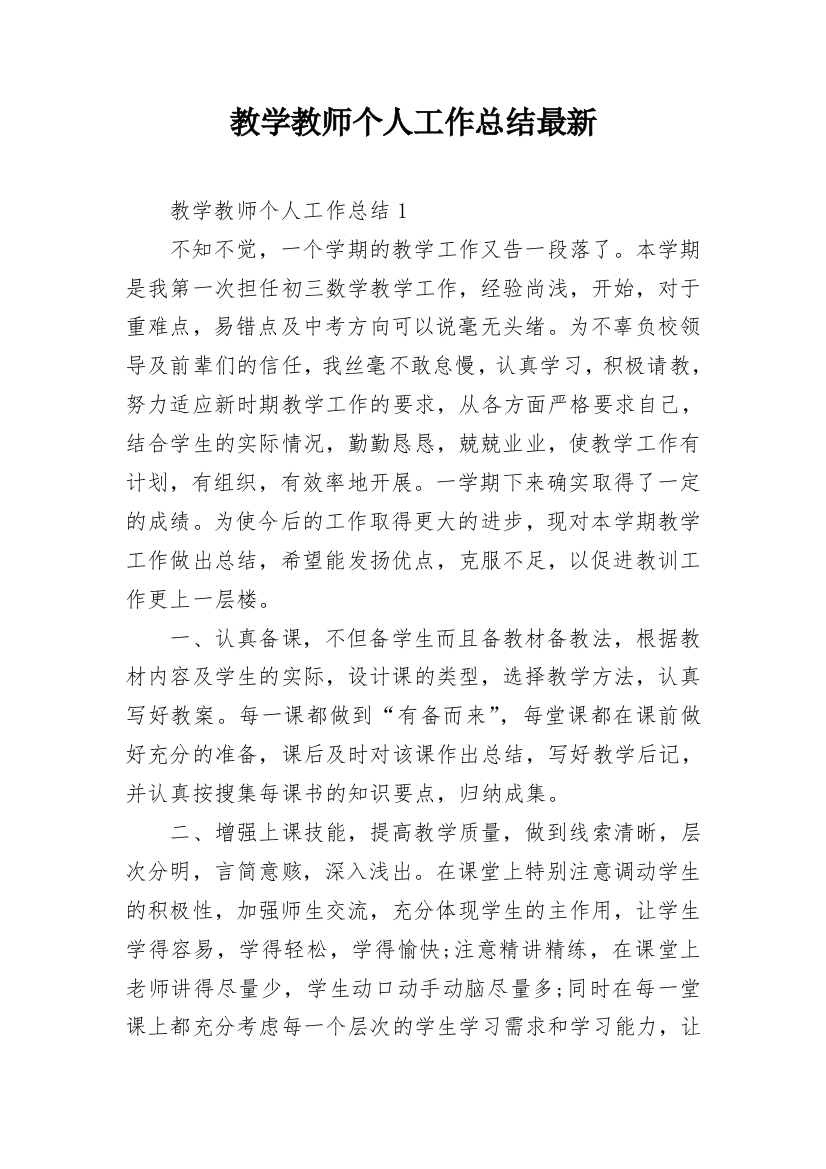 教学教师个人工作总结最新