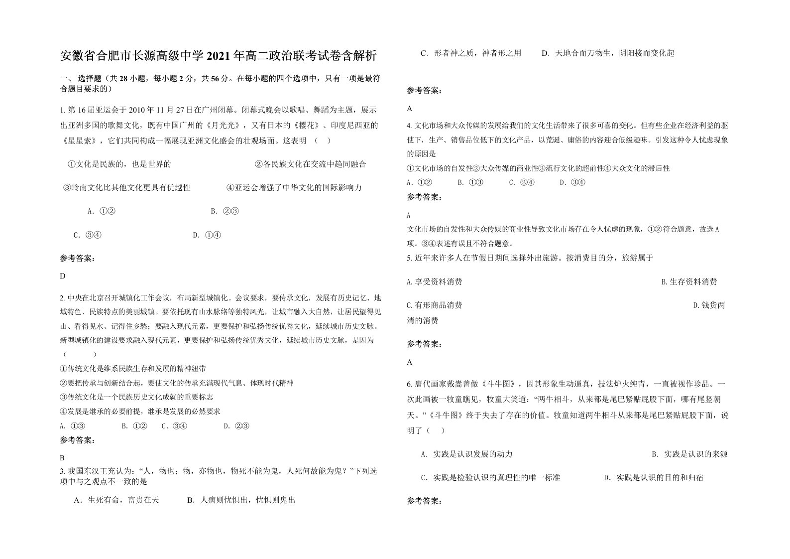 安徽省合肥市长源高级中学2021年高二政治联考试卷含解析