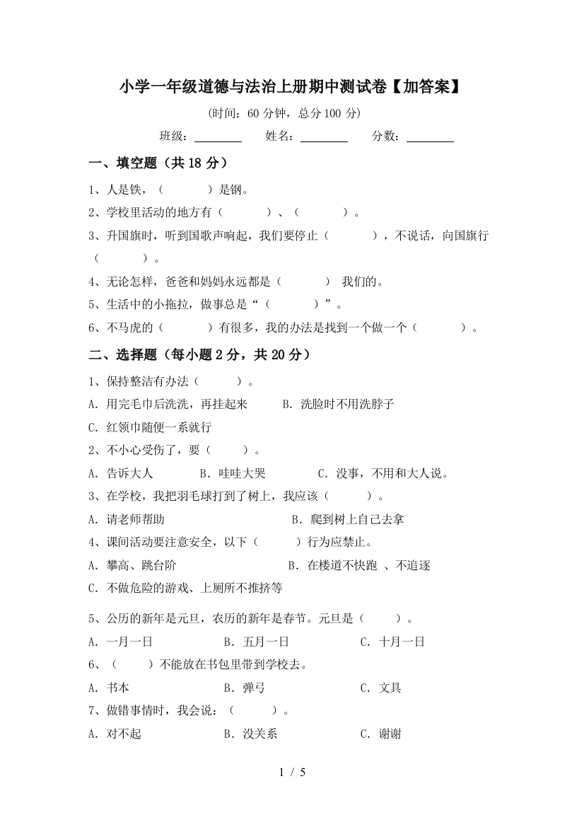 小学一年级道德与法治上册期中测试卷【加答案】