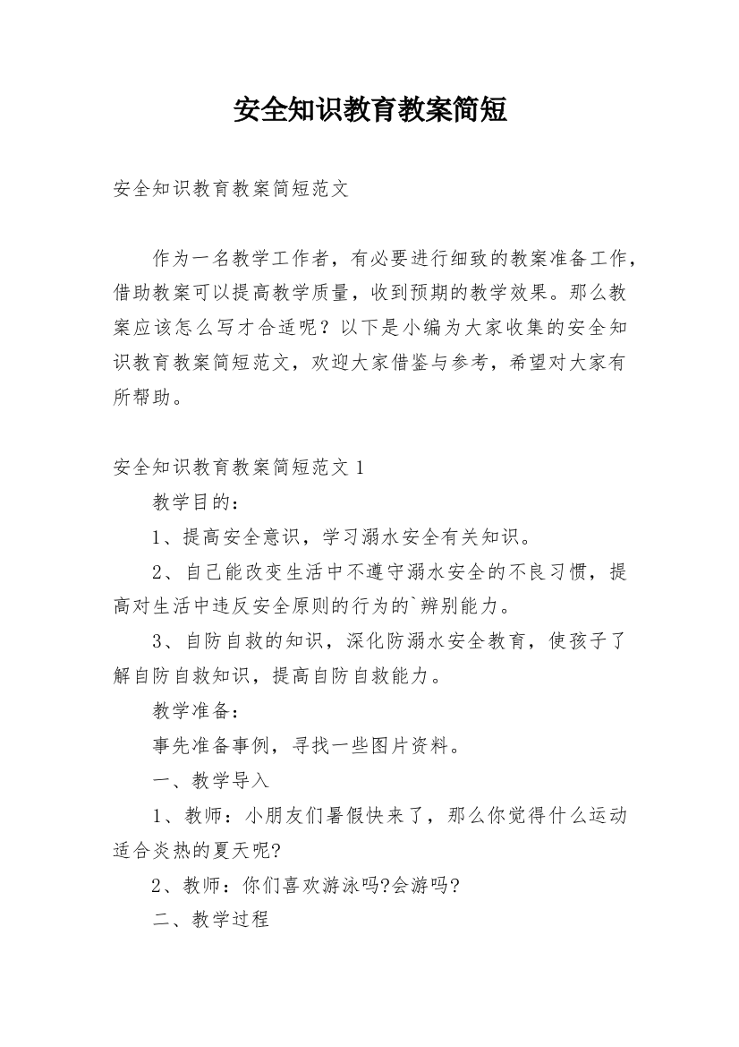 安全知识教育教案简短