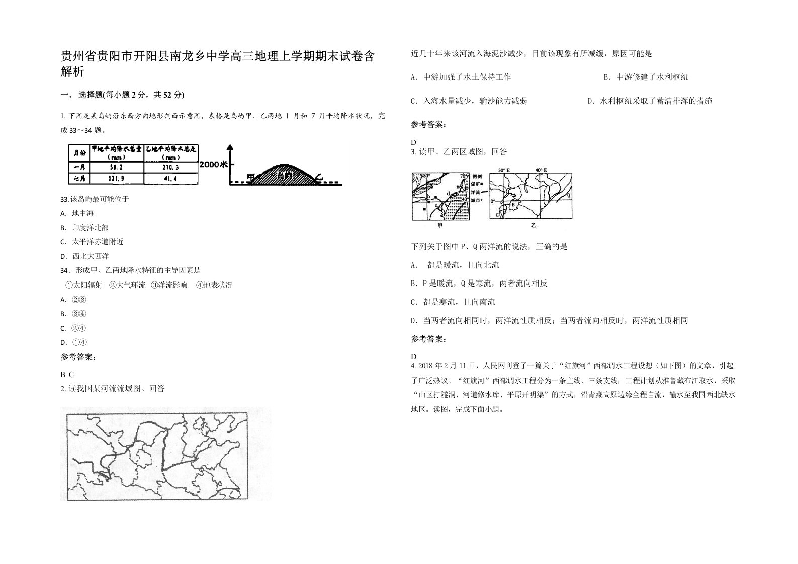 贵州省贵阳市开阳县南龙乡中学高三地理上学期期末试卷含解析