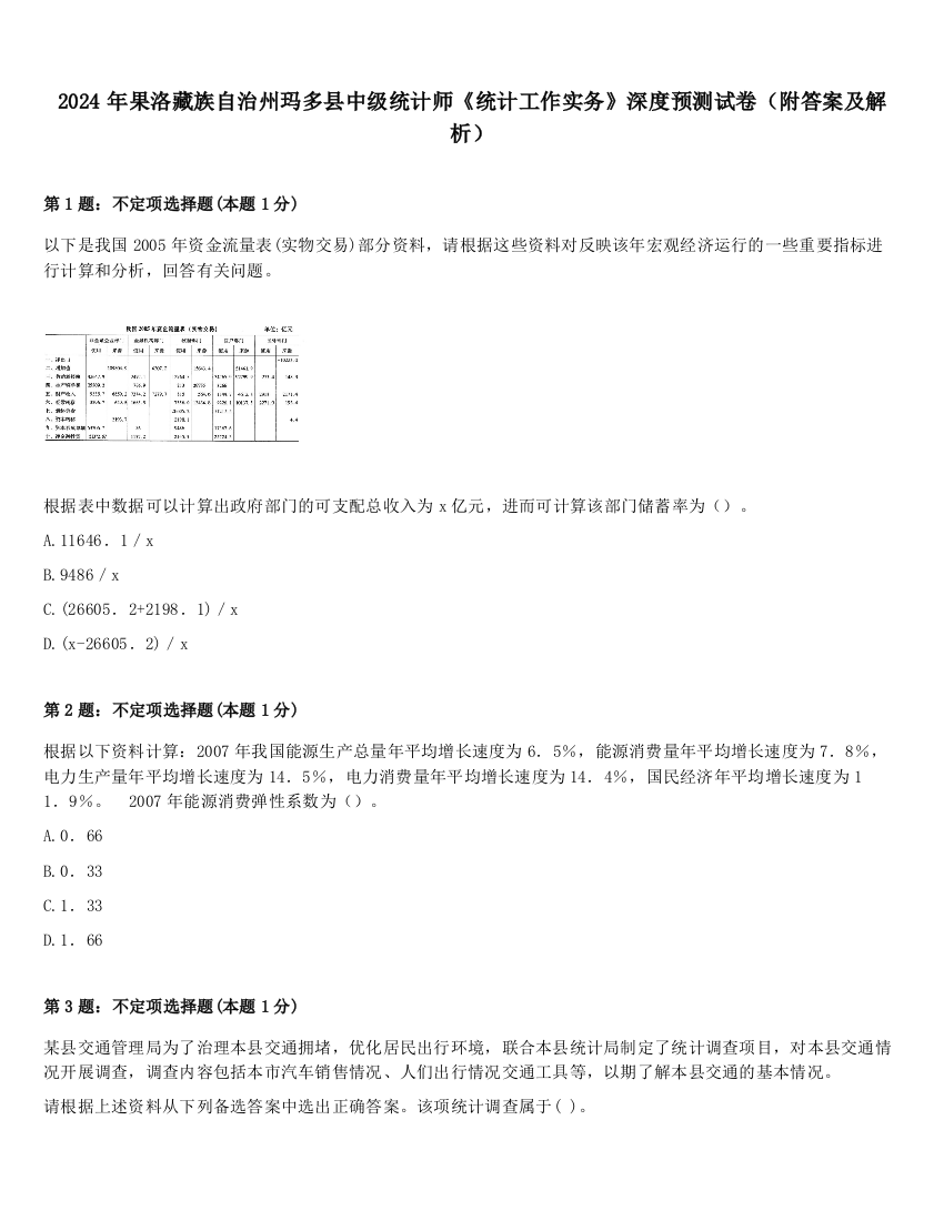 2024年果洛藏族自治州玛多县中级统计师《统计工作实务》深度预测试卷（附答案及解析）