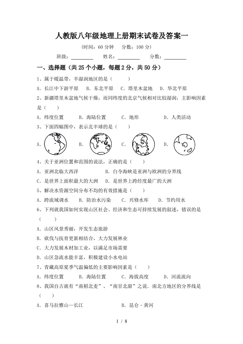 人教版八年级地理上册期末试卷及答案一