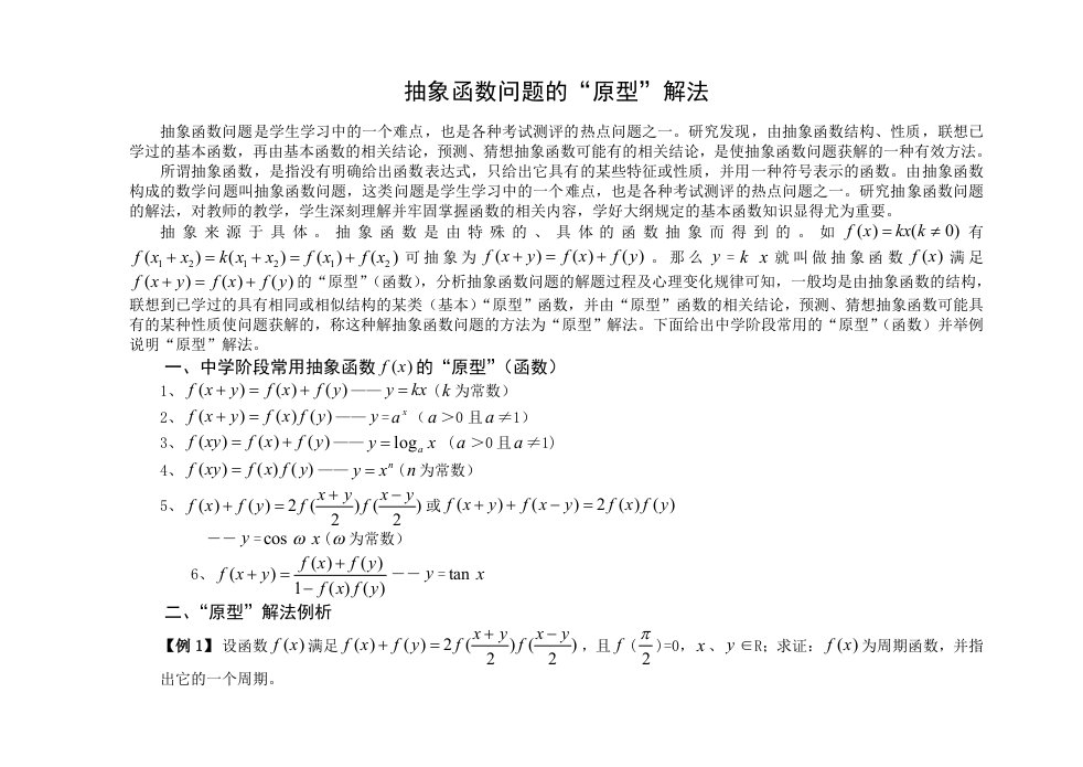 抽象函数问题的原型解法