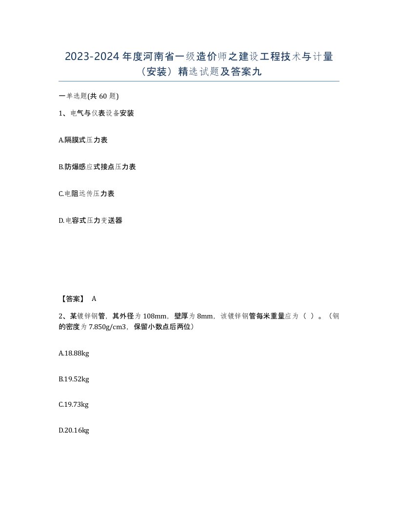 2023-2024年度河南省一级造价师之建设工程技术与计量安装试题及答案九