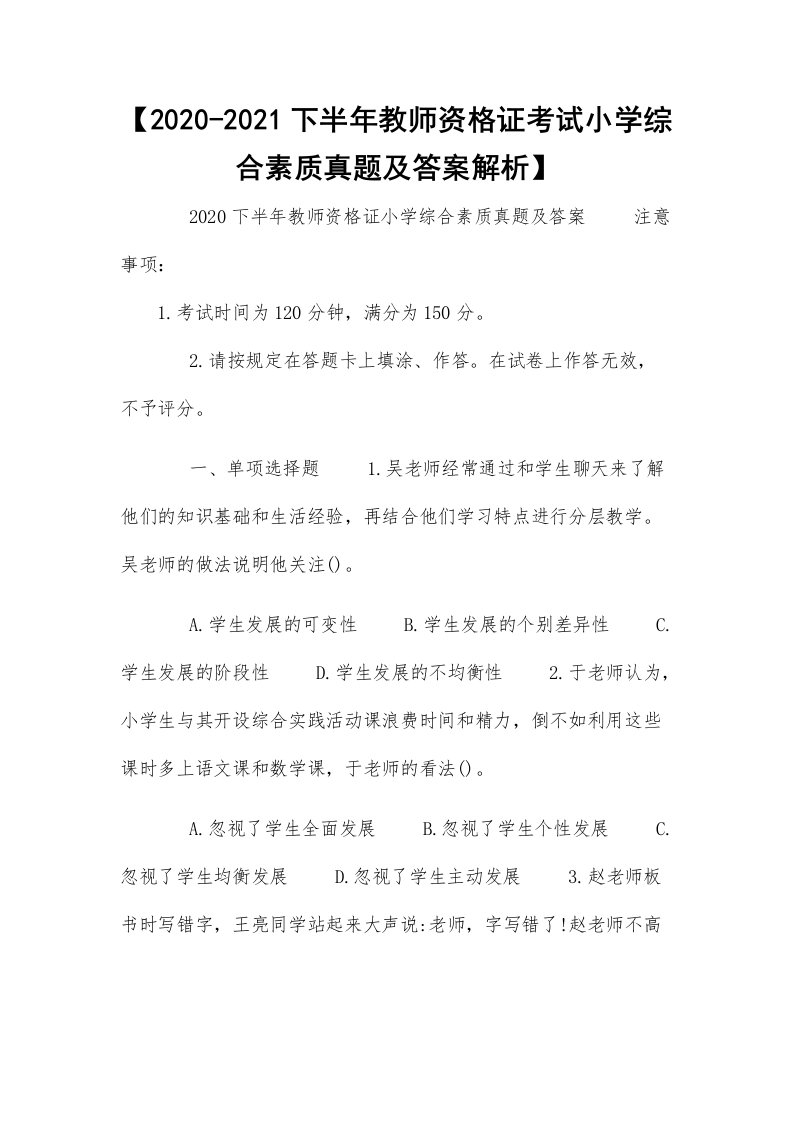 【2020-2021下半年教师资格证考试小学综合素质真题及答案解析】