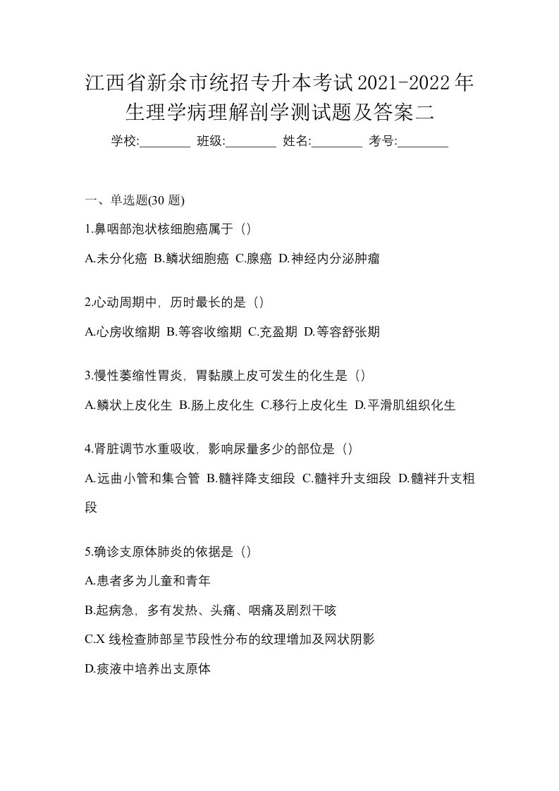 江西省新余市统招专升本考试2021-2022年生理学病理解剖学测试题及答案二