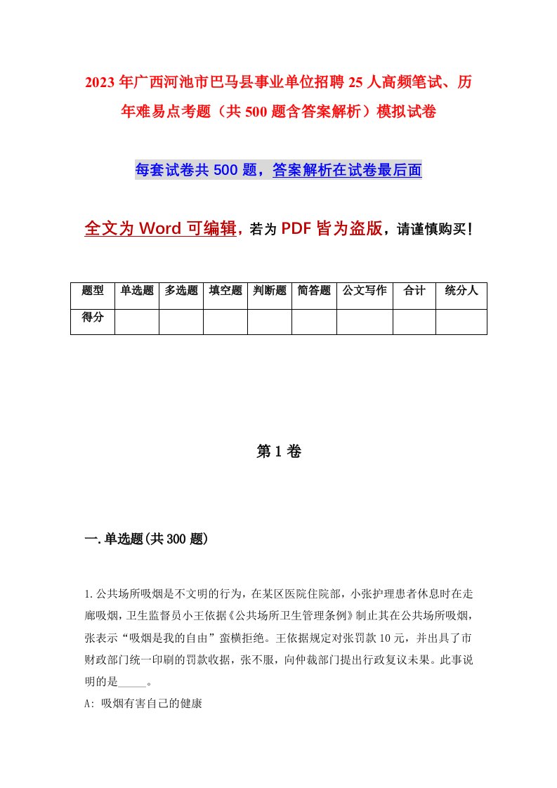 2023年广西河池市巴马县事业单位招聘25人高频笔试历年难易点考题共500题含答案解析模拟试卷