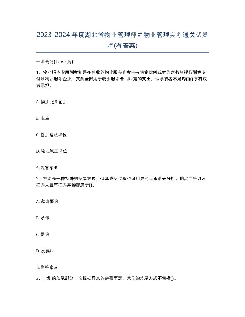 2023-2024年度湖北省物业管理师之物业管理实务通关试题库有答案