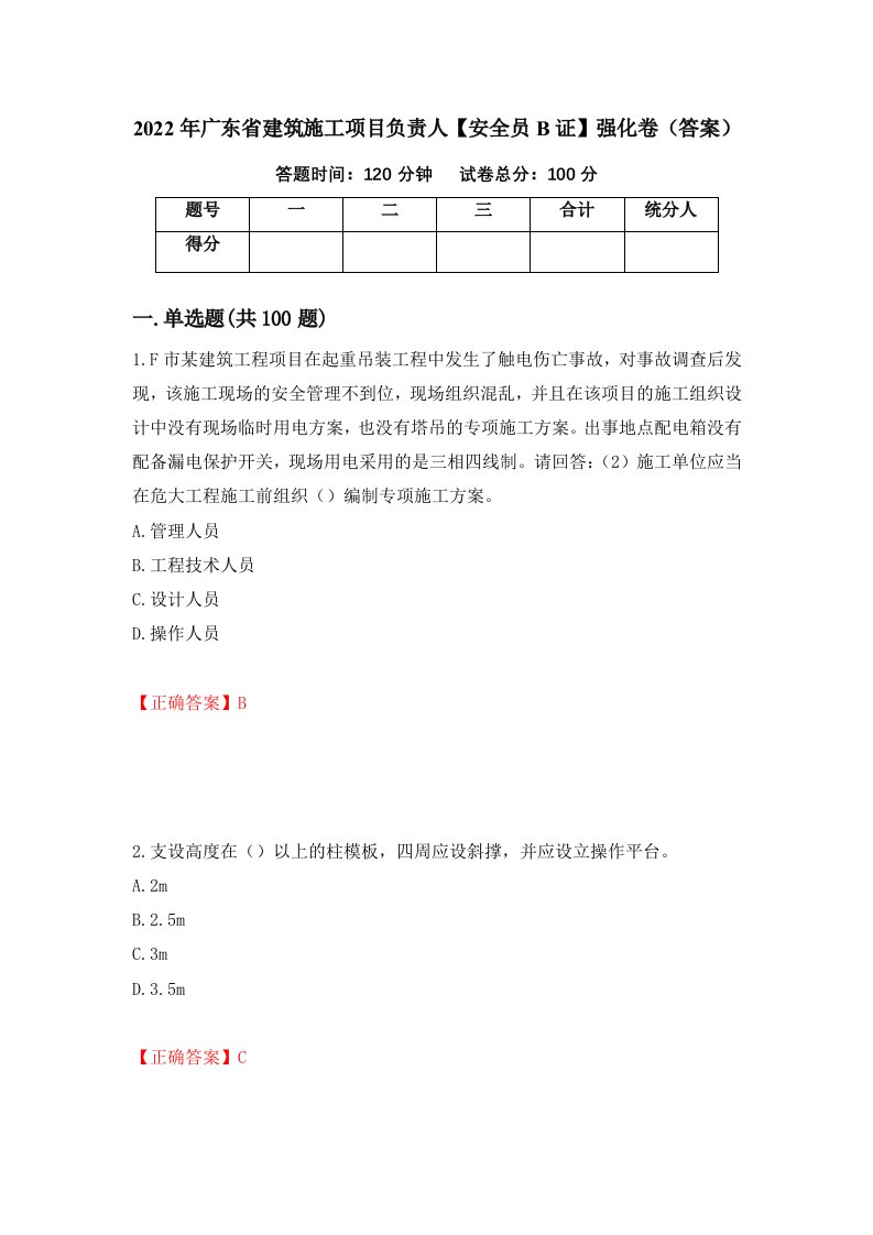 2022年广东省建筑施工项目负责人安全员B证强化卷答案16