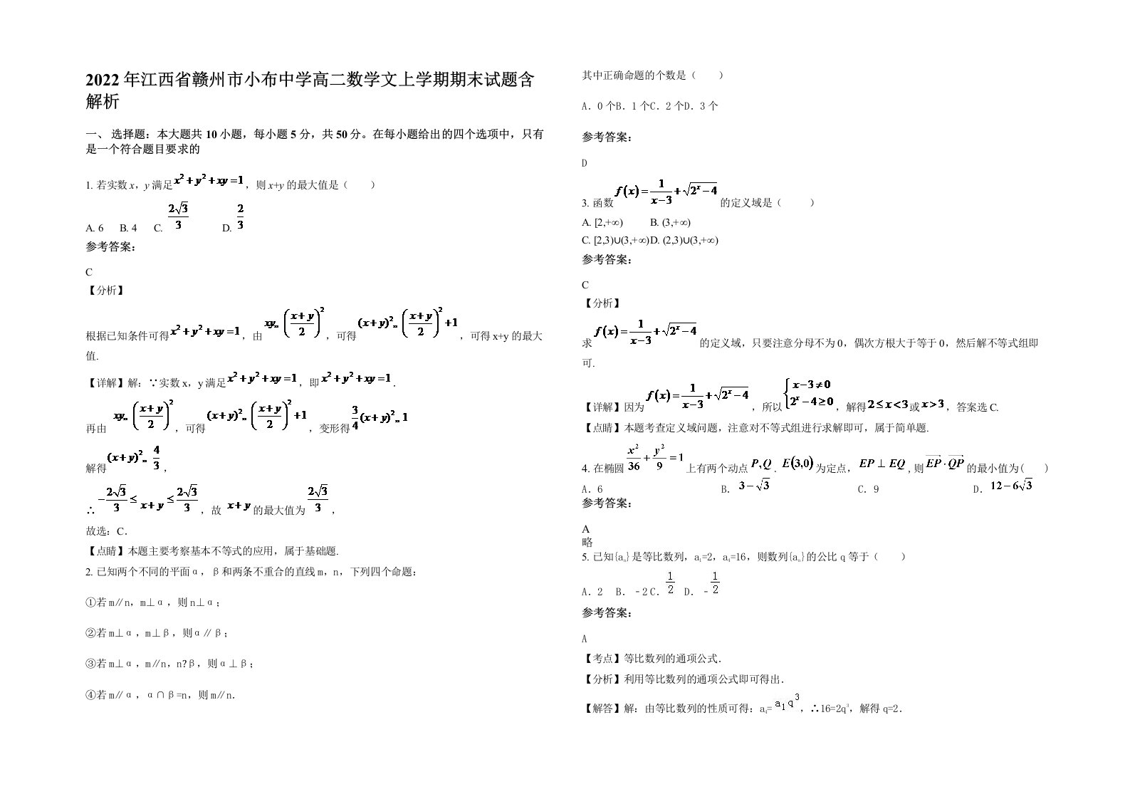 2022年江西省赣州市小布中学高二数学文上学期期末试题含解析