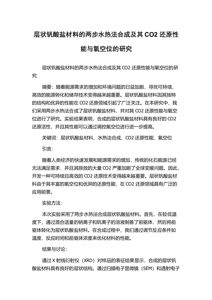 层状钒酸盐材料的两步水热法合成及其CO2还原性能与氧空位的研究