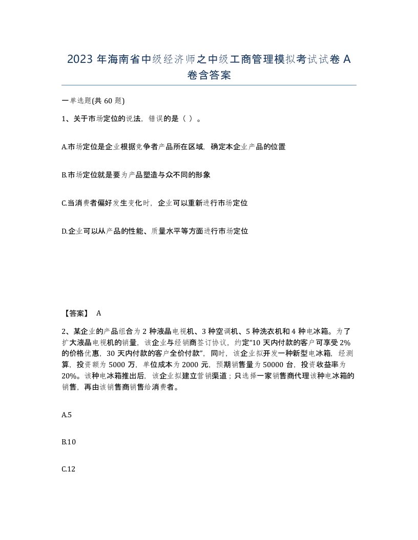 2023年海南省中级经济师之中级工商管理模拟考试试卷A卷含答案