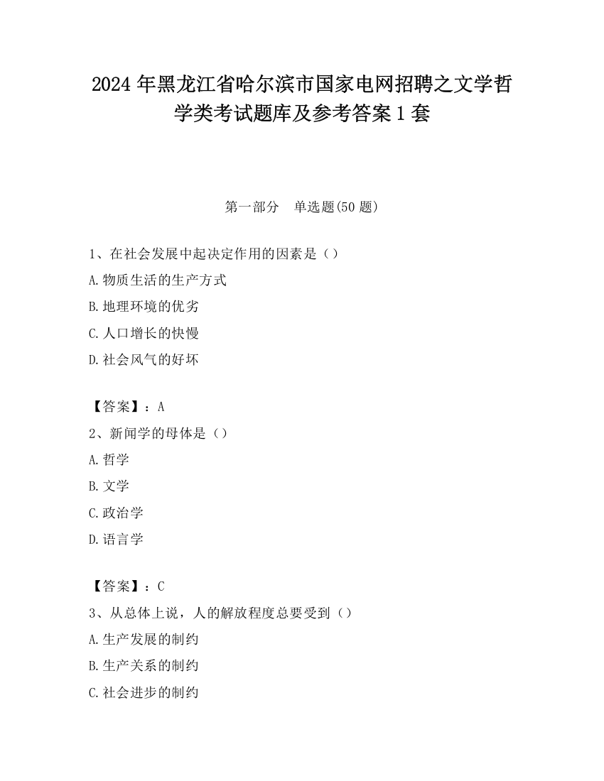 2024年黑龙江省哈尔滨市国家电网招聘之文学哲学类考试题库及参考答案1套