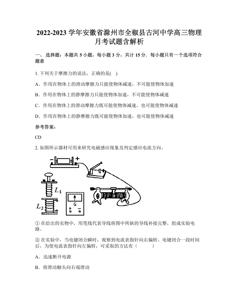 2022-2023学年安徽省滁州市全椒县古河中学高三物理月考试题含解析