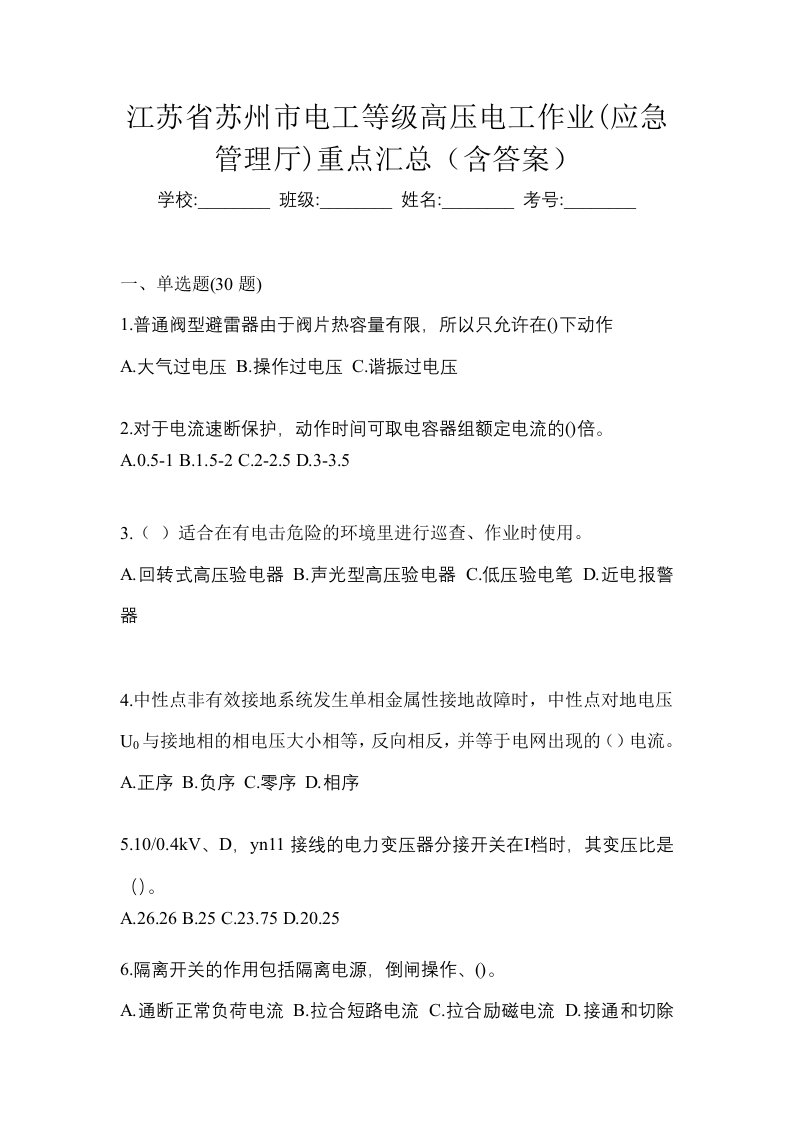 江苏省苏州市电工等级高压电工作业应急管理厅重点汇总含答案