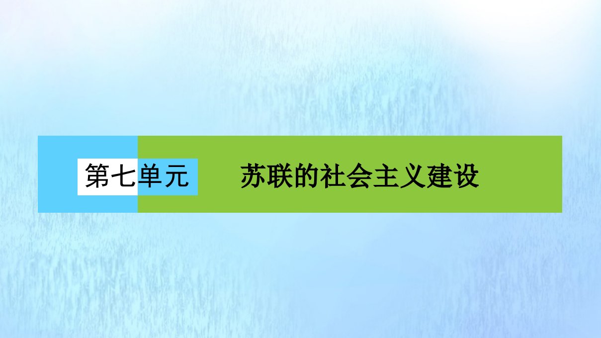 高中历史第七单元苏联的社会主义建设7.20从“战时共产主义”到“斯大林模式”课件新人教版必修2