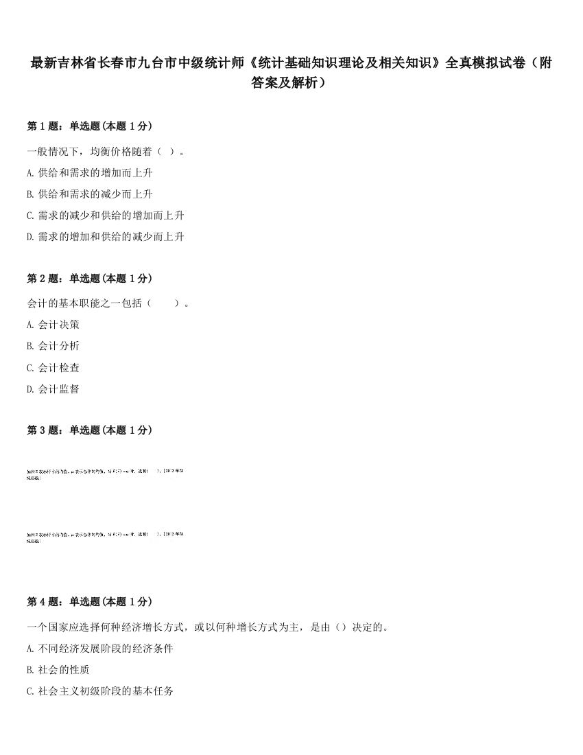 最新吉林省长春市九台市中级统计师《统计基础知识理论及相关知识》全真模拟试卷（附答案及解析）