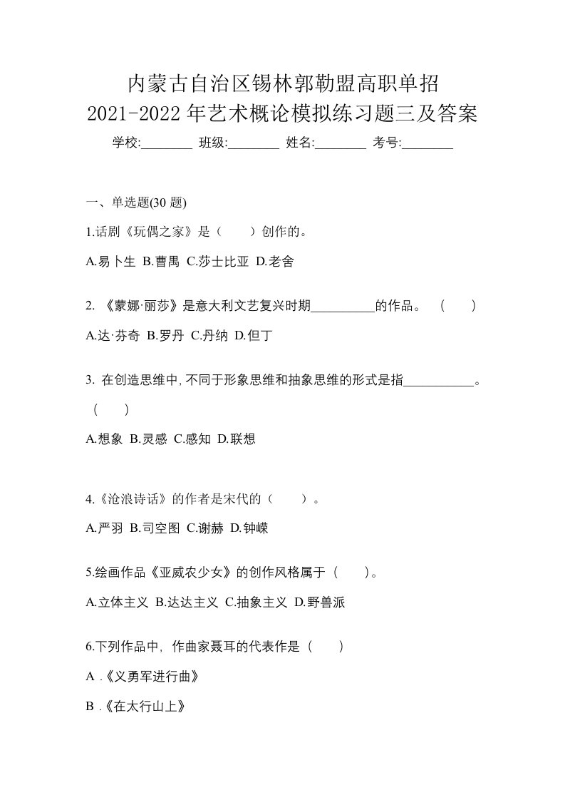 内蒙古自治区锡林郭勒盟高职单招2021-2022年艺术概论模拟练习题三及答案