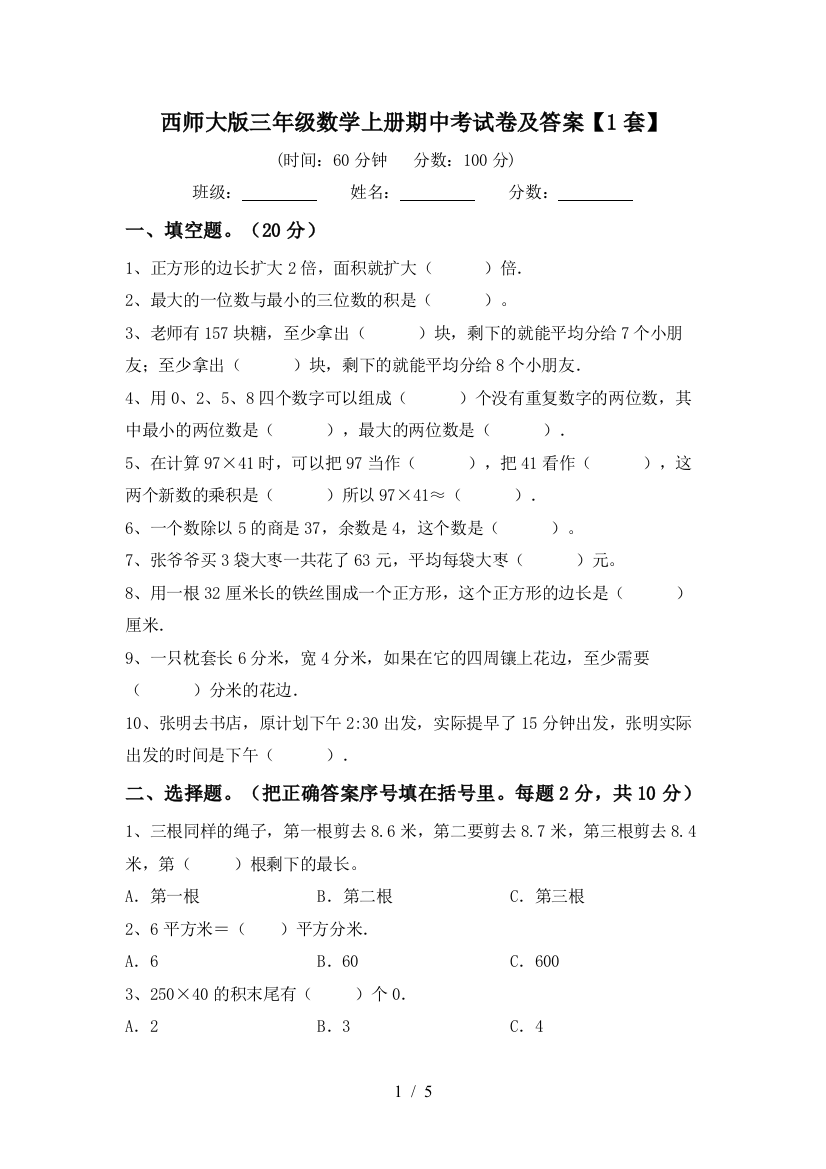 西师大版三年级数学上册期中考试卷及答案【1套】