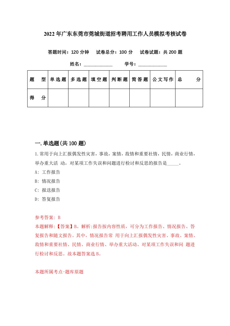 2022年广东东莞市莞城街道招考聘用工作人员模拟考核试卷6