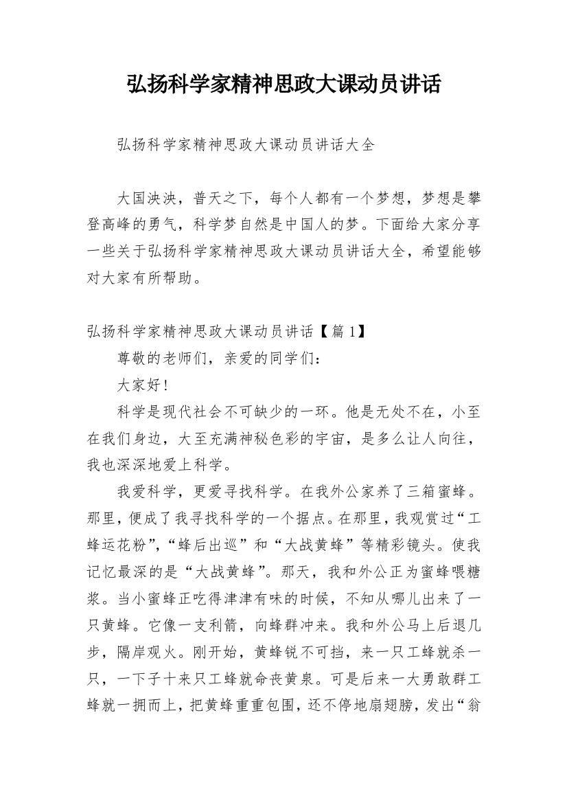 弘扬科学家精神思政大课动员讲话