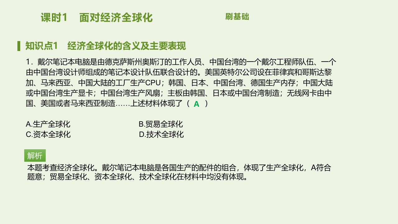 高中政治第四单元发展社会主义市抄济第十一课课时1面对经济全球化课件新人教版必修1