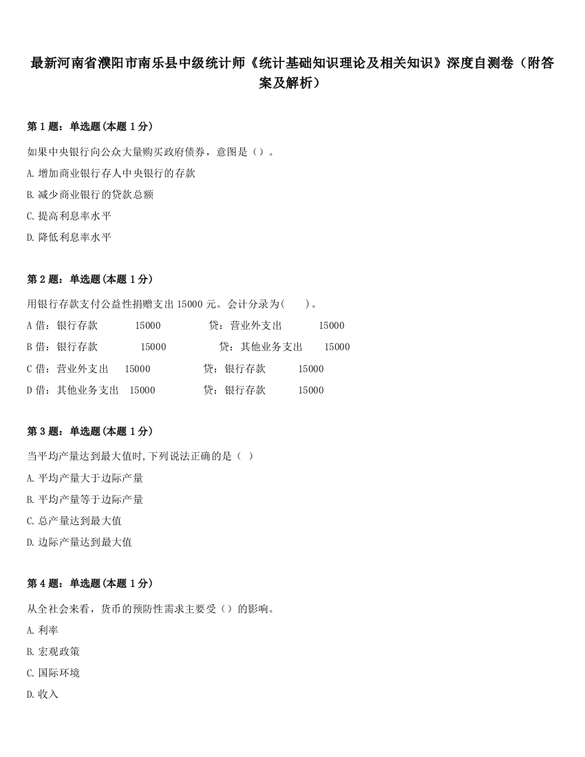 最新河南省濮阳市南乐县中级统计师《统计基础知识理论及相关知识》深度自测卷（附答案及解析）