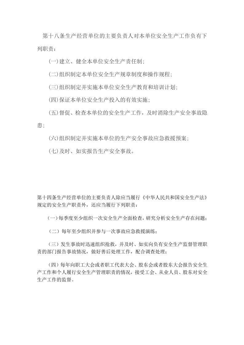 第十八条生产经营单位的主要负责人对本单位安全生产工作负有下列职责