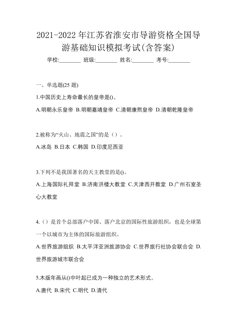 2021-2022年江苏省淮安市导游资格全国导游基础知识模拟考试含答案