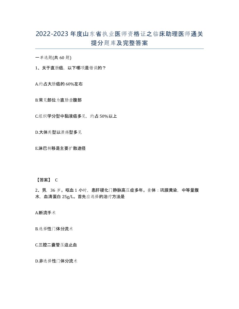 2022-2023年度山东省执业医师资格证之临床助理医师通关提分题库及完整答案