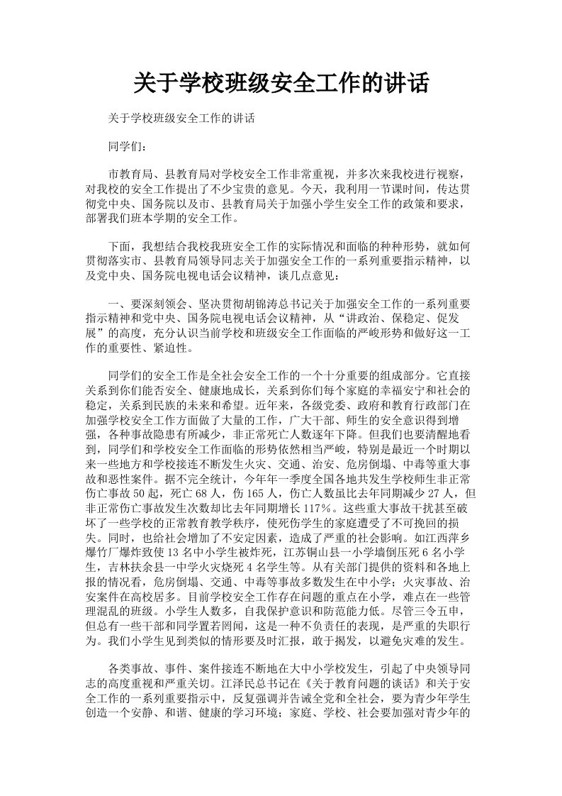 关于学校班级安全工作的讲话