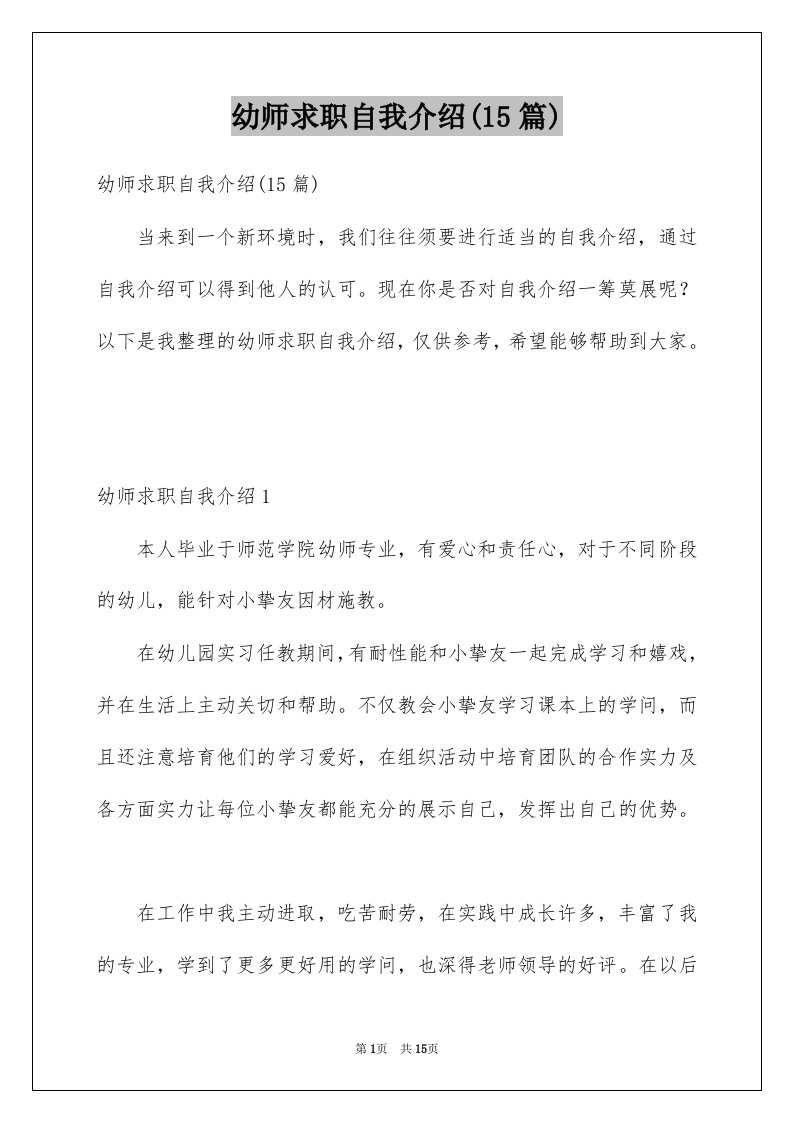 幼师求职自我介绍15篇范文