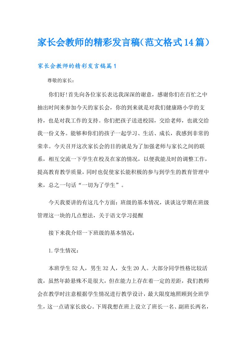 家长会教师的精彩发言稿（范文格式14篇）