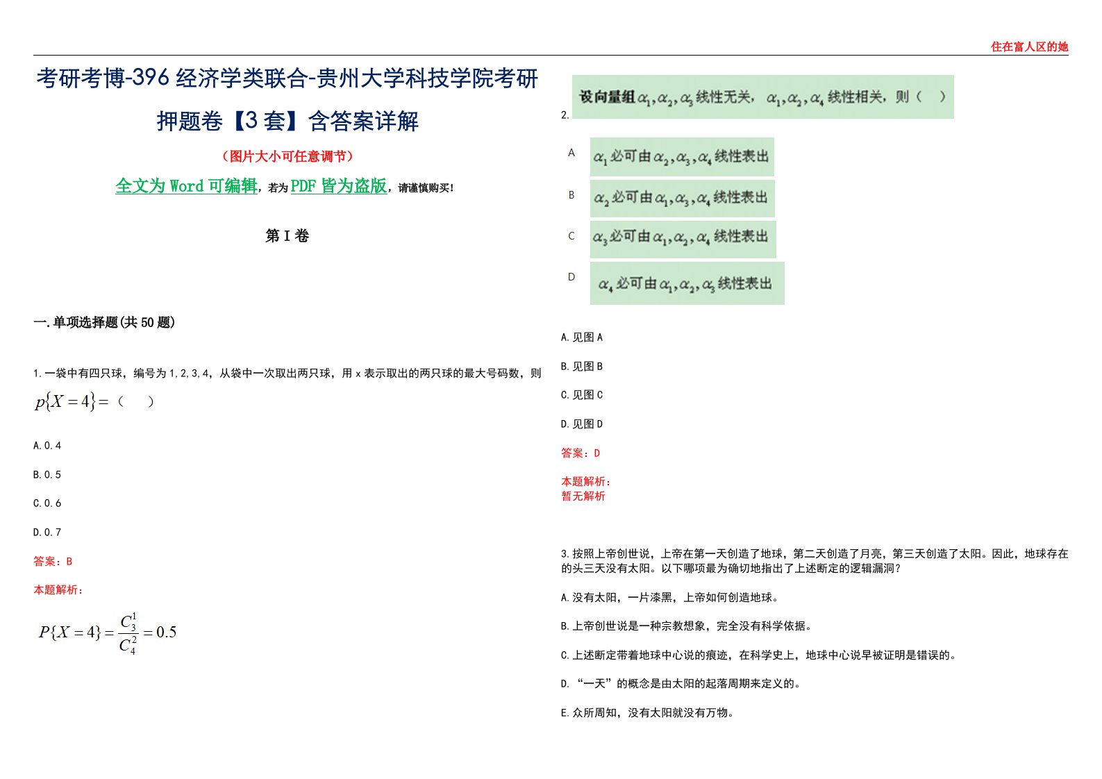 考研考博-396经济学类联合-贵州大学科技学院考研押题卷【3套】含答案详解III