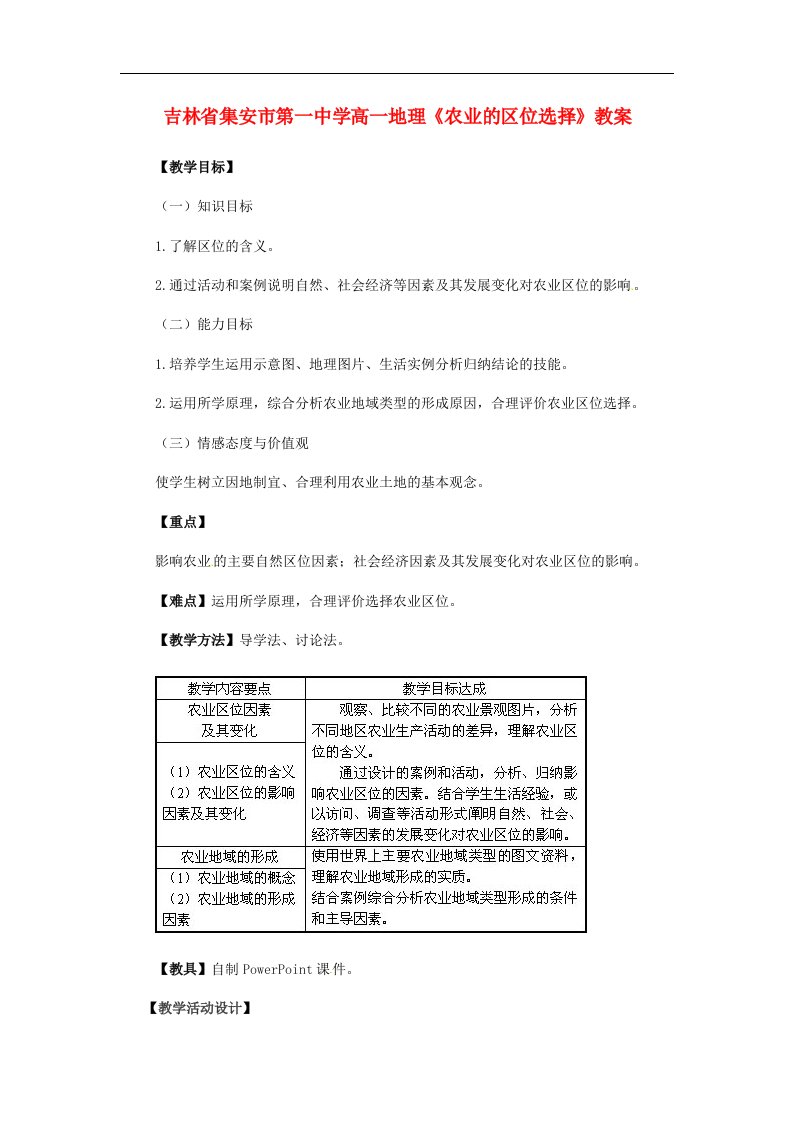 吉林省集安市第一中学高一地理《农业的区位选择》教案