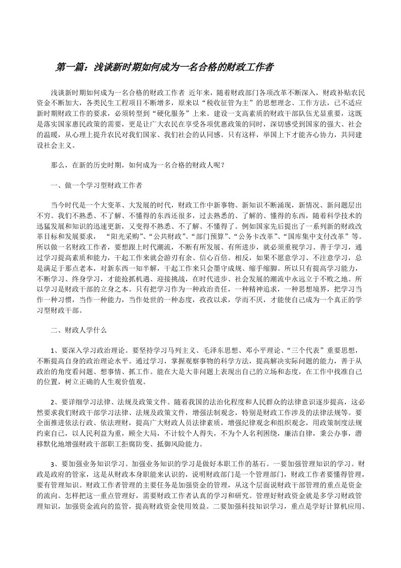 浅谈新时期如何成为一名合格的财政工作者[修改版]