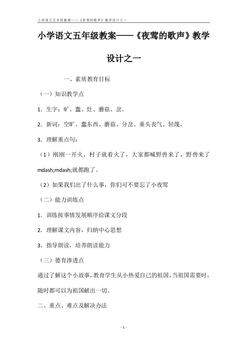 小学语文五年级教案——《夜莺的歌声》教学设计之一