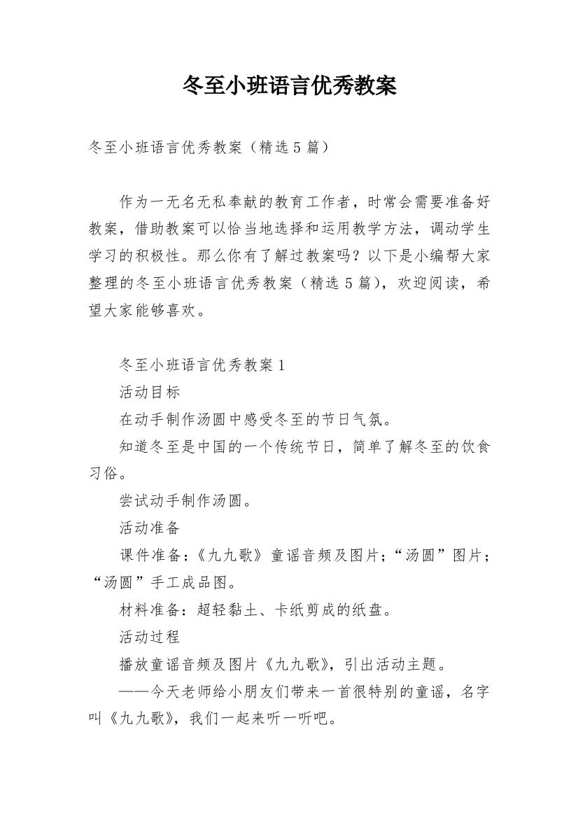 冬至小班语言优秀教案