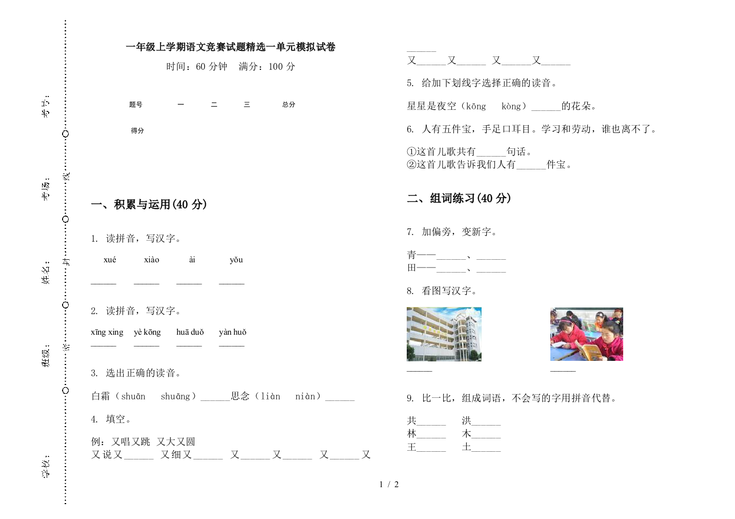 一年级上学期语文竞赛试题精选一单元模拟试卷