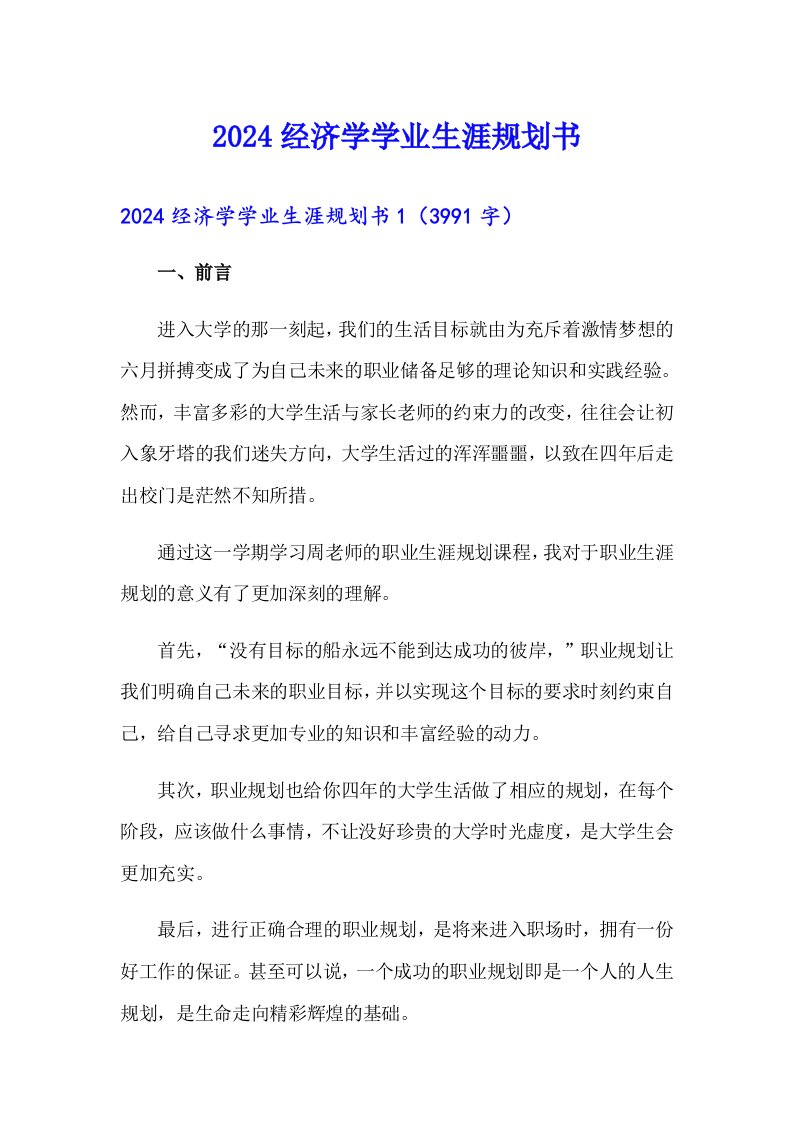 2024经济学学业生涯规划书