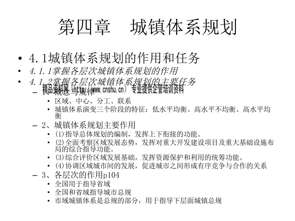 城镇体系规划与城市总体规划