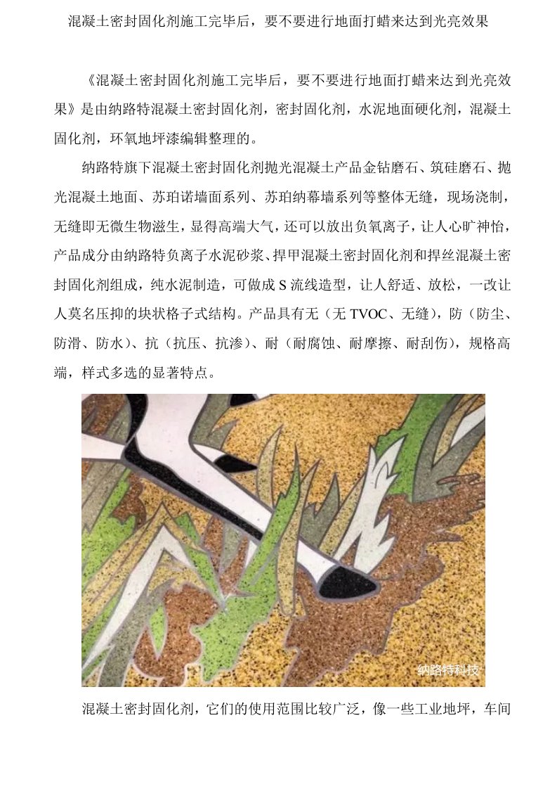 混凝土密封固化剂施工完毕后要不要进行地面打蜡来达到光亮效果