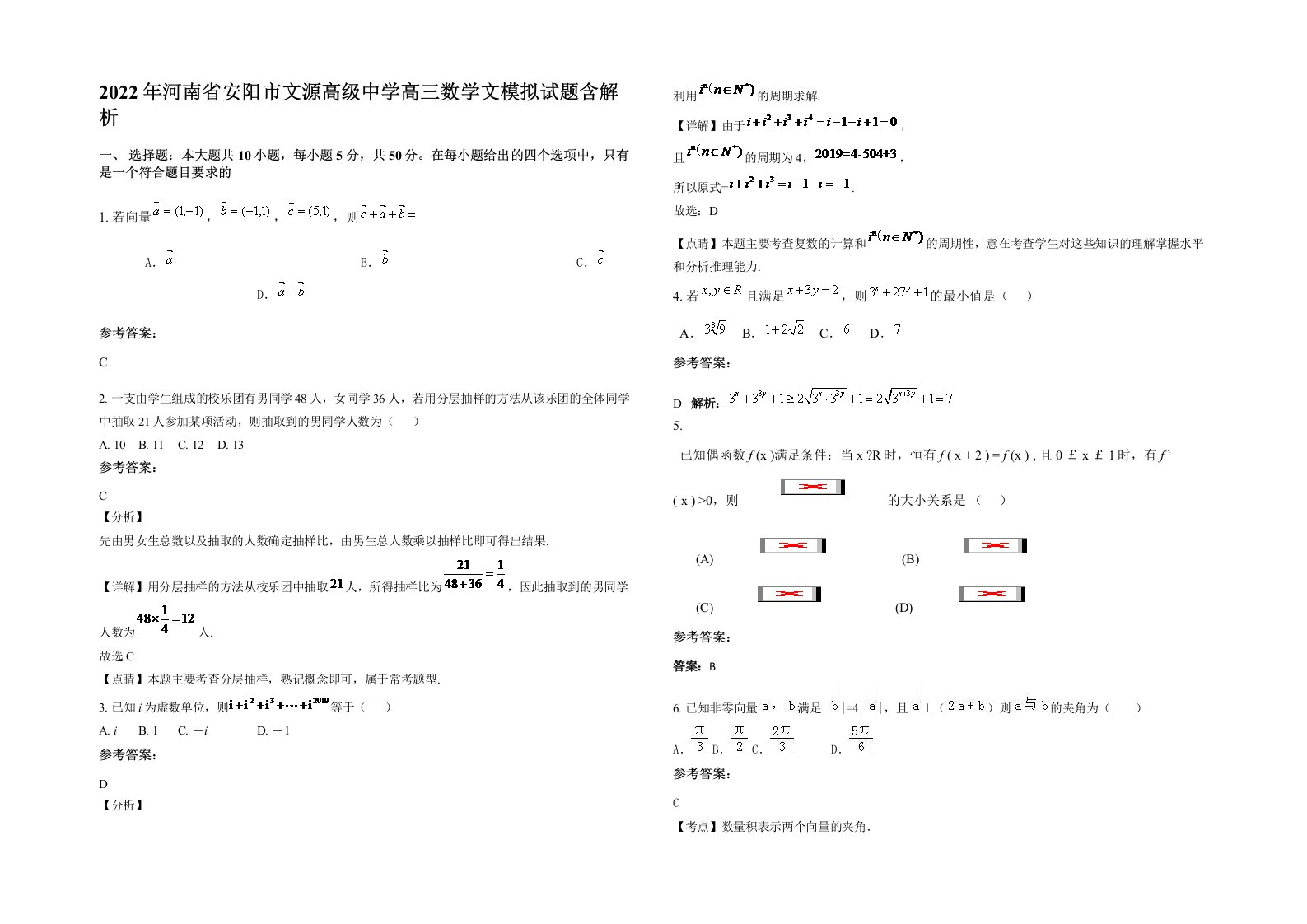 2022年河南省安阳市文源高级中学高三数学文模拟试题含解析